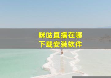 咪咕直播在哪下载安装软件