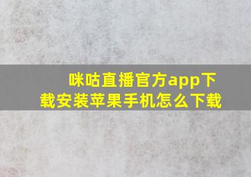 咪咕直播官方app下载安装苹果手机怎么下载