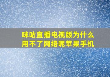 咪咕直播电视版为什么用不了网络呢苹果手机