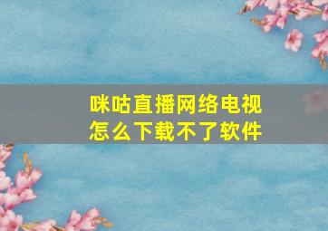 咪咕直播网络电视怎么下载不了软件