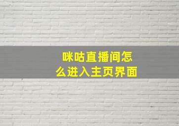 咪咕直播间怎么进入主页界面