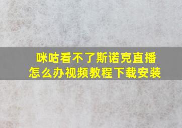 咪咕看不了斯诺克直播怎么办视频教程下载安装