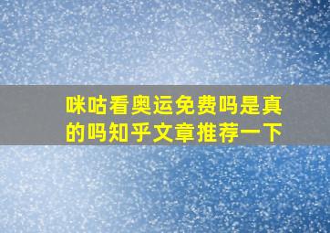 咪咕看奥运免费吗是真的吗知乎文章推荐一下