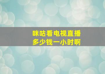 咪咕看电视直播多少钱一小时啊