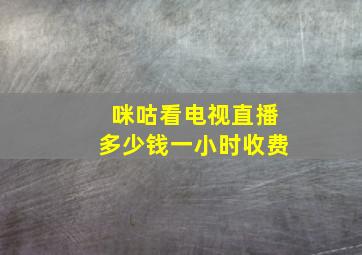 咪咕看电视直播多少钱一小时收费