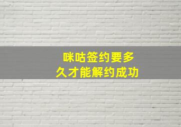 咪咕签约要多久才能解约成功