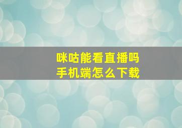 咪咕能看直播吗手机端怎么下载