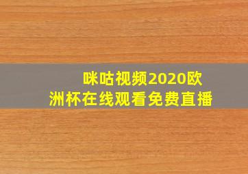 咪咕视频2020欧洲杯在线观看免费直播