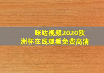 咪咕视频2020欧洲杯在线观看免费高清