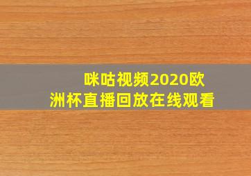 咪咕视频2020欧洲杯直播回放在线观看