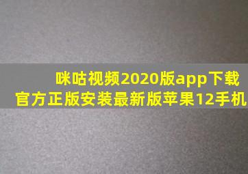 咪咕视频2020版app下载官方正版安装最新版苹果12手机