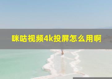 咪咕视频4k投屏怎么用啊