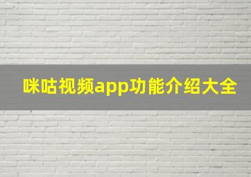 咪咕视频app功能介绍大全