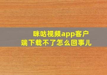 咪咕视频app客户端下载不了怎么回事儿