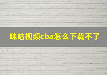 咪咕视频cba怎么下载不了