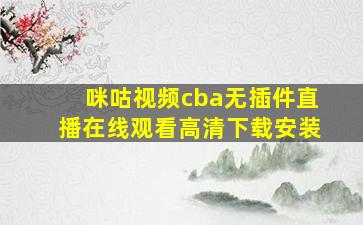 咪咕视频cba无插件直播在线观看高清下载安装