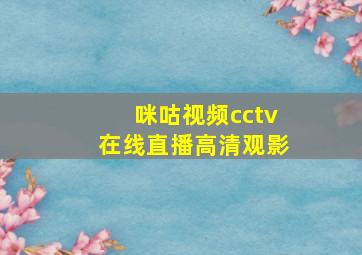 咪咕视频cctv在线直播高清观影