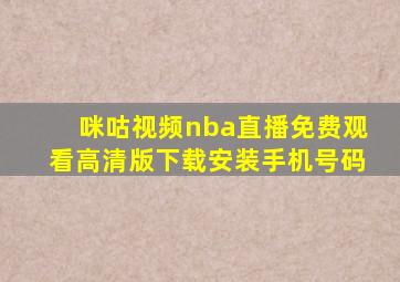 咪咕视频nba直播免费观看高清版下载安装手机号码