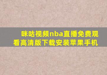 咪咕视频nba直播免费观看高清版下载安装苹果手机