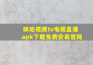 咪咕视频tv电视直播apk下载免费安装官网