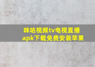 咪咕视频tv电视直播apk下载免费安装苹果