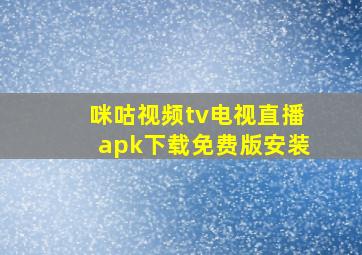 咪咕视频tv电视直播apk下载免费版安装