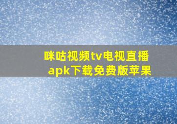 咪咕视频tv电视直播apk下载免费版苹果