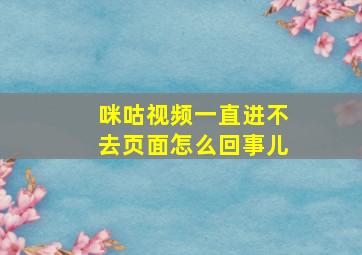 咪咕视频一直进不去页面怎么回事儿