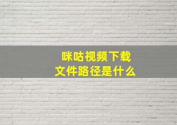 咪咕视频下载文件路径是什么