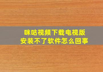 咪咕视频下载电视版安装不了软件怎么回事