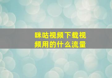 咪咕视频下载视频用的什么流量