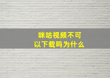 咪咕视频不可以下载吗为什么