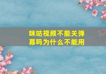 咪咕视频不能关弹幕吗为什么不能用