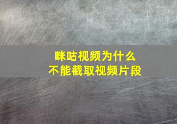 咪咕视频为什么不能截取视频片段