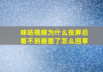 咪咕视频为什么投屏后看不到画面了怎么回事