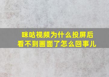 咪咕视频为什么投屏后看不到画面了怎么回事儿