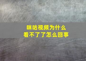 咪咕视频为什么看不了了怎么回事