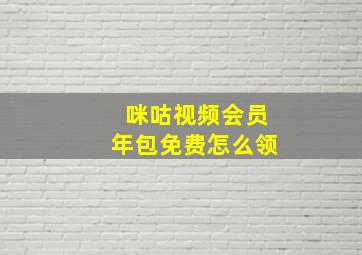 咪咕视频会员年包免费怎么领