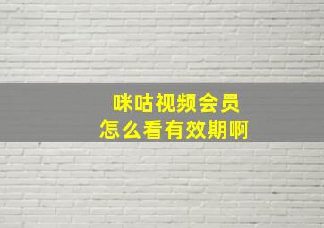 咪咕视频会员怎么看有效期啊