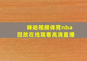 咪咕视频体育nba回放在线观看高清直播