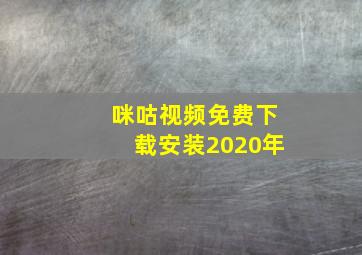 咪咕视频免费下载安装2020年