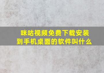 咪咕视频免费下载安装到手机桌面的软件叫什么