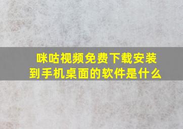 咪咕视频免费下载安装到手机桌面的软件是什么