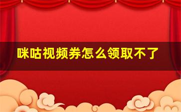 咪咕视频券怎么领取不了