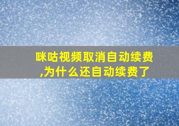 咪咕视频取消自动续费,为什么还自动续费了