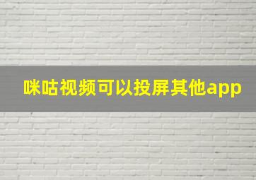 咪咕视频可以投屏其他app