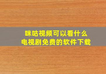 咪咕视频可以看什么电视剧免费的软件下载