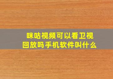 咪咕视频可以看卫视回放吗手机软件叫什么