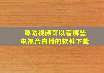 咪咕视频可以看哪些电视台直播的软件下载