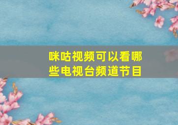 咪咕视频可以看哪些电视台频道节目